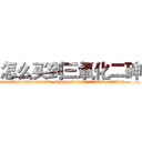 怎么买到三氧化二砷 (怎么买到三氧化二砷【电.话186x0156x9662-Q194843976林氏药业】我们做的是长期生意,靠的是老客户长期支持
参考消息网2月20日报道 韩媒称，“剩女多、离婚率高的城市，房价一定会上涨。”这是中国经济学家金岩石2016年12月参加在上海举行的房地产相关论坛时说的话。
)