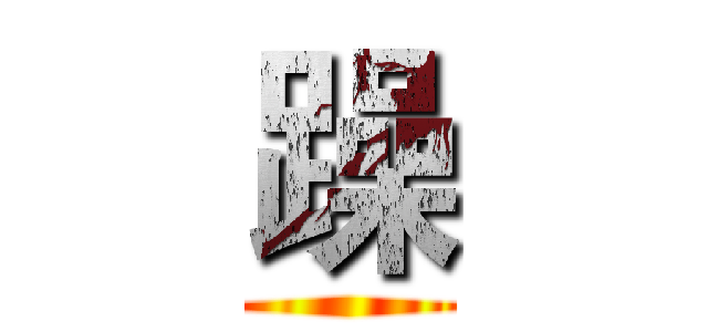躁 ()