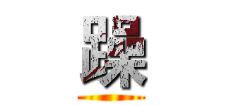 躁 ()