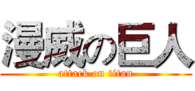 漫威の巨人 (attack on titan)