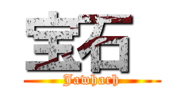 宝石  (Jawharh)