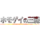 ホモゲイの三森 (homo on Mitumori)