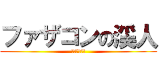 ファザコンの渓人 (パパ大好き♡)