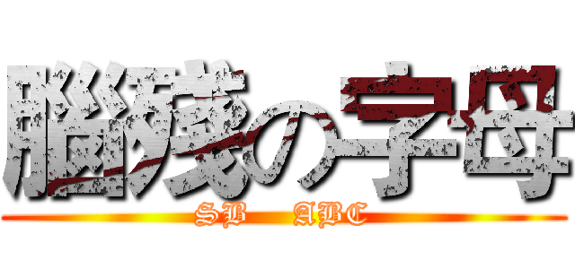 腦殘の字母 (SB    ABC)