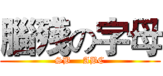 腦殘の字母 (SB    ABC)