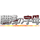 腦殘の字母 (SB    ABC)