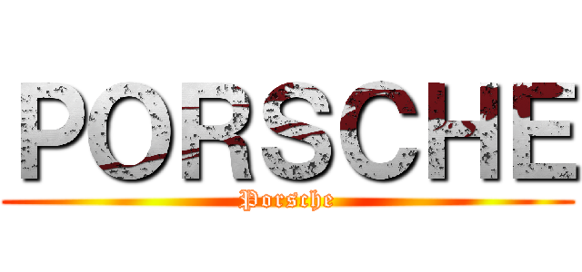 ＰＯＲＳＣＨＥ (Porsche)