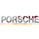 ＰＯＲＳＣＨＥ (Porsche)