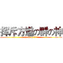 挥斥方遒の群の神 (attack on Ai群！)