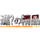 進擊の精品 (Attack on Animes-Pro)