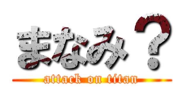 まなみ？ (attack on titan)