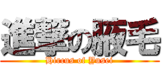 進撃の腋毛 (Hircus of Yusei)