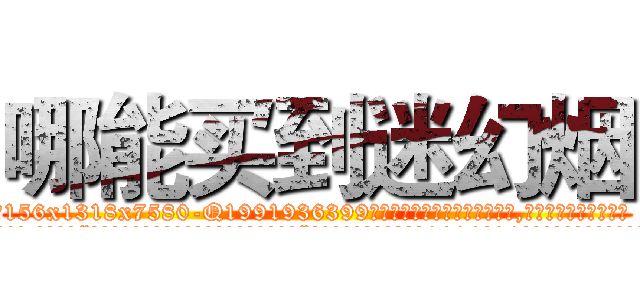 哪能买到迷幻烟 (哪能买到迷幻烟【电.话156x1318x7580-Q1991936399鑫宏药业】我们做的是长期生意,靠的是老客户长期支持
参考消息网2月20日报道 韩媒称，“剩女多、离婚率高的城市，房价一定会上涨。”这是中国经济学家金岩石2016年12月参加在上海举行的房地产相关论坛时说的话。
)