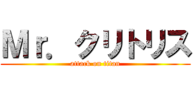 Ｍｒ．クリトリス (attack on titan)