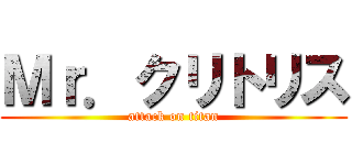 Ｍｒ．クリトリス (attack on titan)