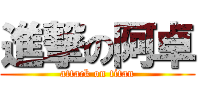 進撃の阿卓 (attack on titan)