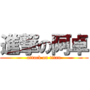 進撃の阿卓 (attack on titan)