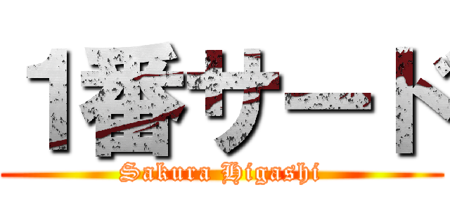 １番サード (Sakura Higashi)