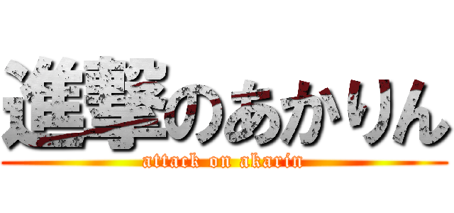 進撃のあかりん (attack on akarin)