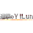 進撃のＹｉＬｕｎ (attack on YiLun)