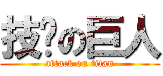 技囧の巨人 (attack on titan)