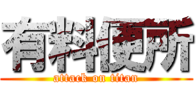 有料便所 (attack on titan)