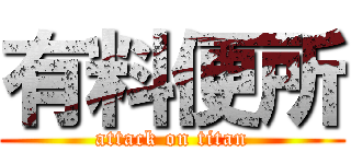 有料便所 (attack on titan)
