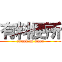 有料便所 (attack on titan)
