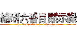 絵研六番目 黙示録 (Art Design Clud No.6 Apocalypse)