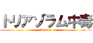 トリアゾラム中毒 (Acidick)