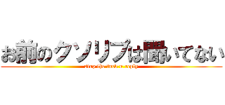 お前のクソリプは聞いてない (stop the fuck'n reply)