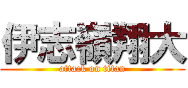 伊志嶺翔大 (attack on titan)