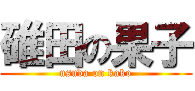 碓田の果子 (usuda on kako)