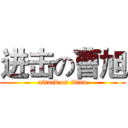 进击の曹旭 (attack on titan)