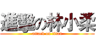 進擊の林小柔 (attack on titan)