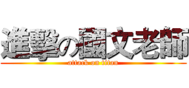 進擊の國文老師 (attack on titan)