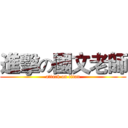 進擊の國文老師 (attack on titan)