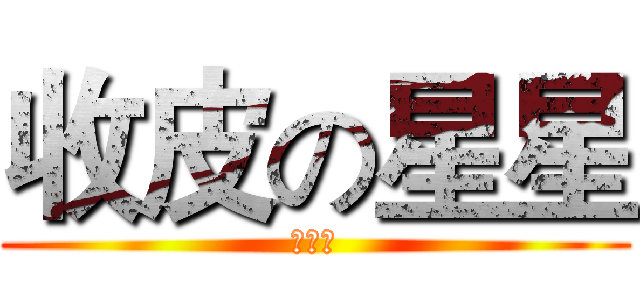 收皮の星星 (皮已收)