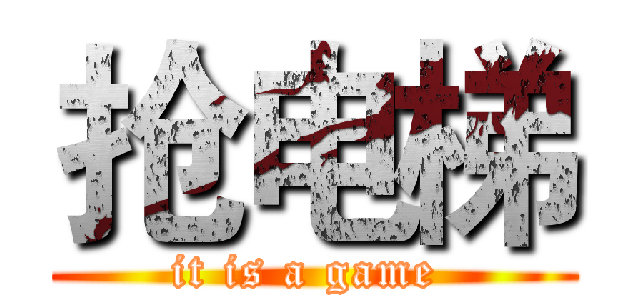 抢电梯 (it is a game )
