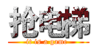 抢电梯 (it is a game )