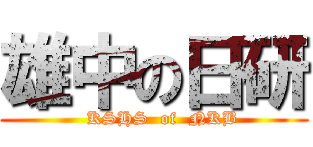 雄中の日研 (   KSHS  of  NKB)