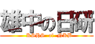 雄中の日研 (   KSHS  of  NKB)