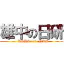 雄中の日研 (   KSHS  of  NKB)