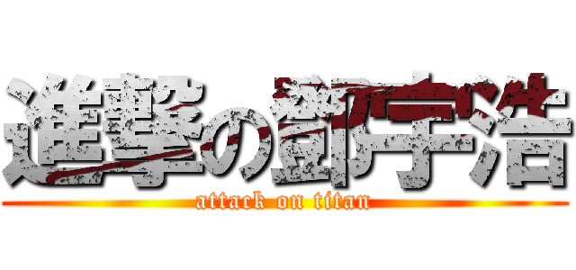 進撃の鄧宇浩 (attack on titan)