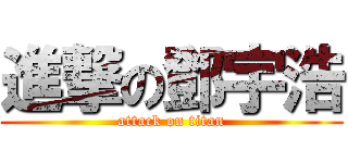 進撃の鄧宇浩 (attack on titan)