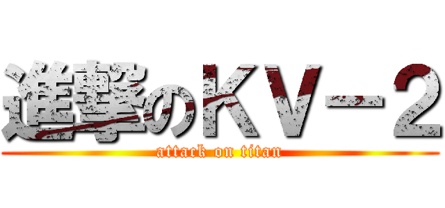 進撃のＫＶ－２ (attack on titan)