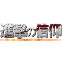 進擊の信仰 (To act justly and to love mercy)