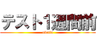 テスト１週間前 (owata)