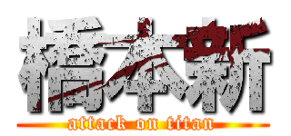 橋本新 (attack on titan)