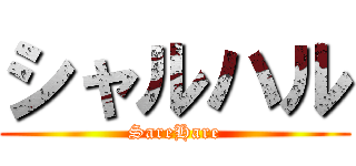 シャルハル (SareHare)